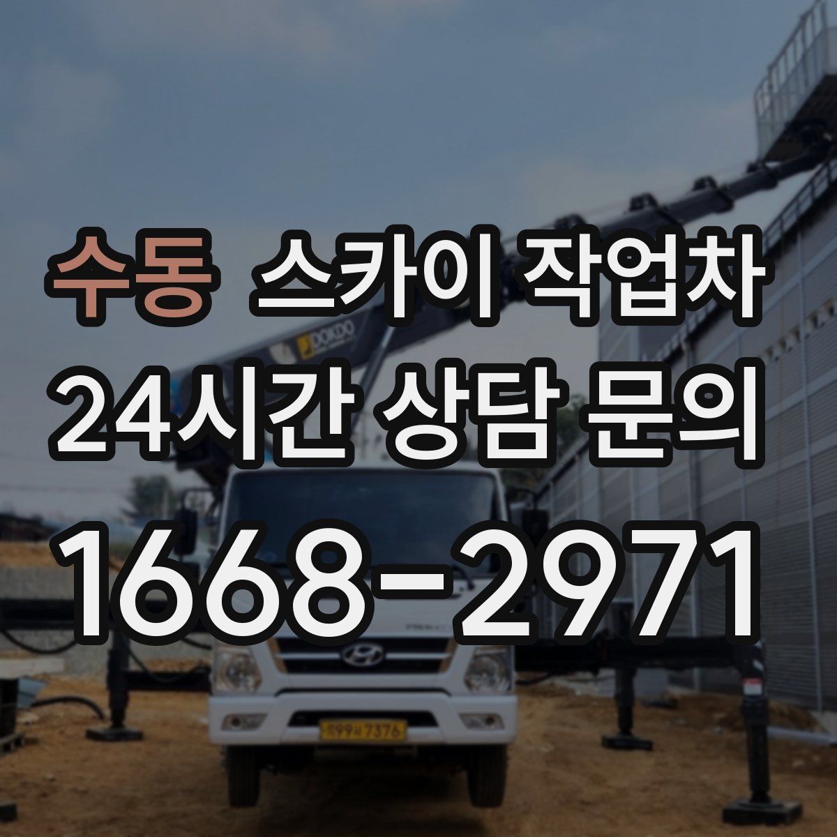 수동 스카이 작업차