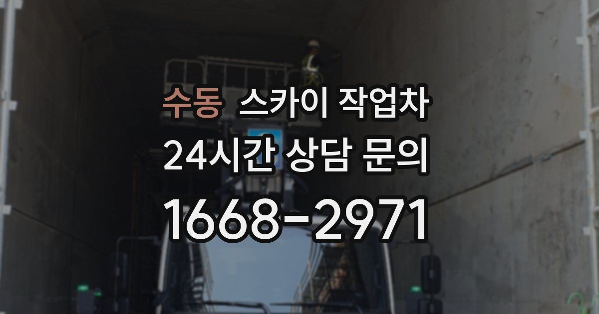 수동 스카이 작업차