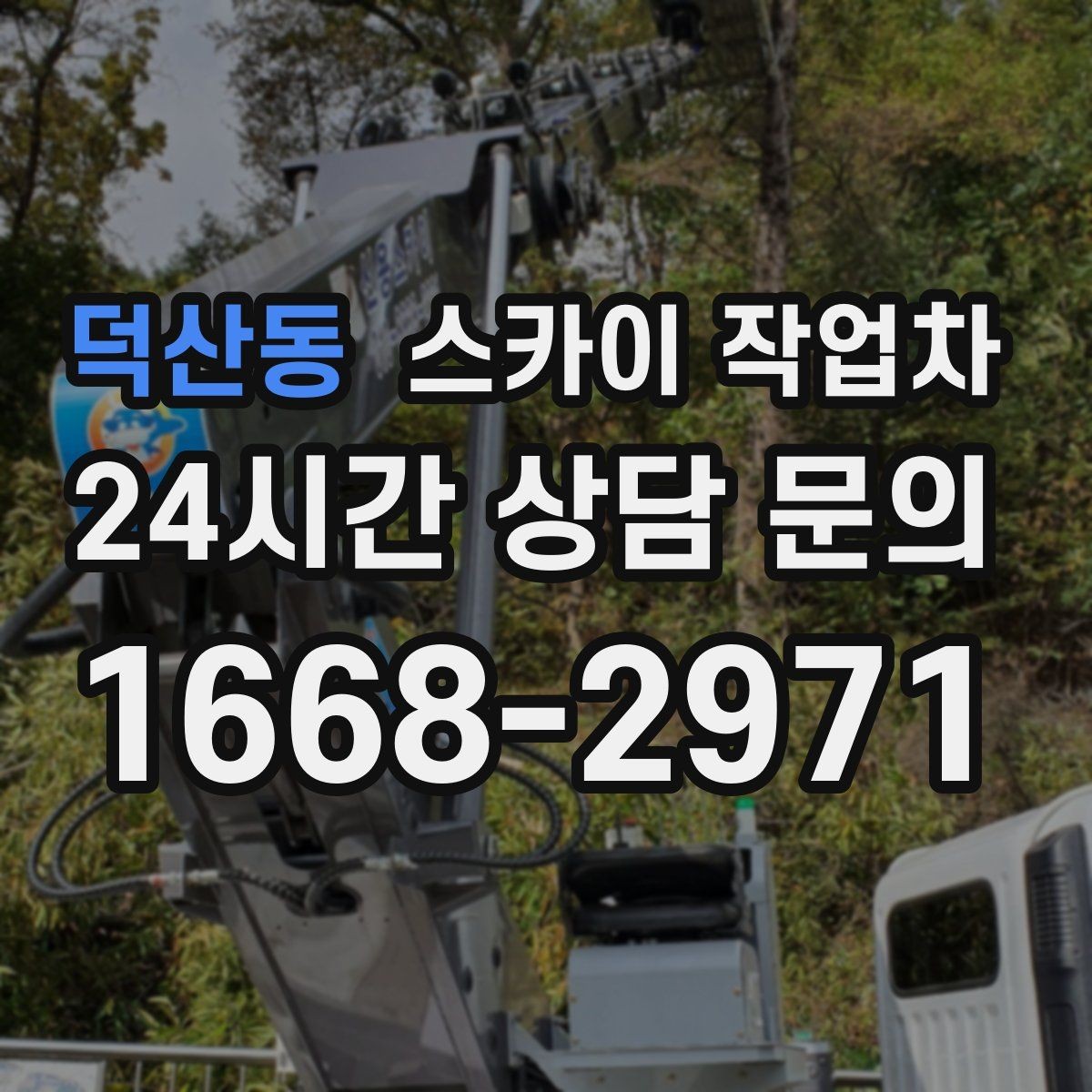 덕산동 스카이 작업차 LED 간판 교체를 안전하게 진행하기