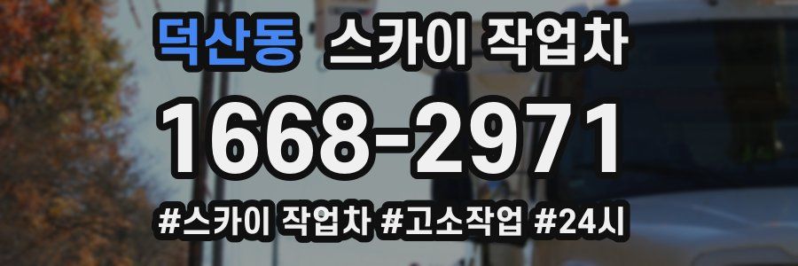 덕산동 스카이 작업차