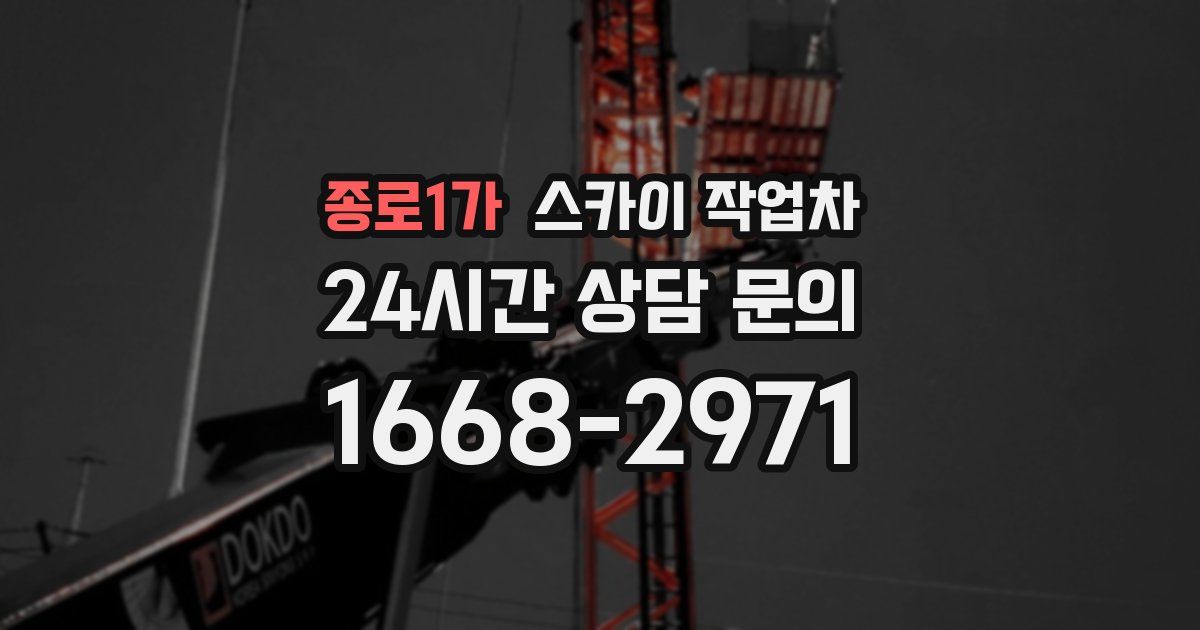 종로1가 스카이 작업차