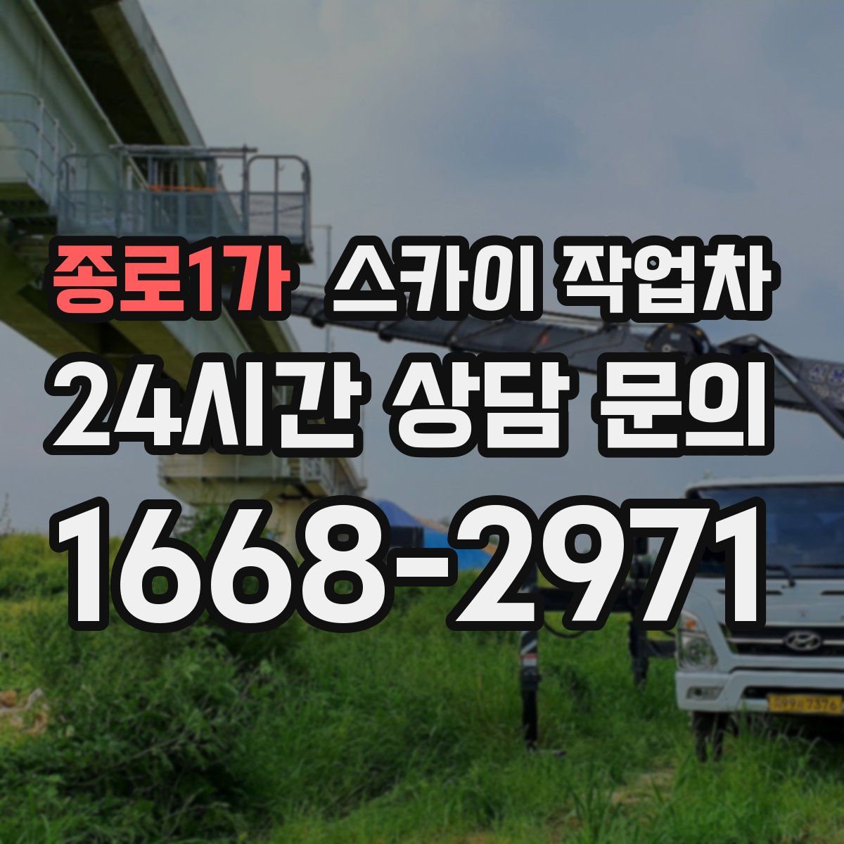 종로1가 스카이 작업차