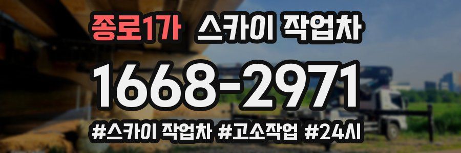 종로1가 스카이 작업차