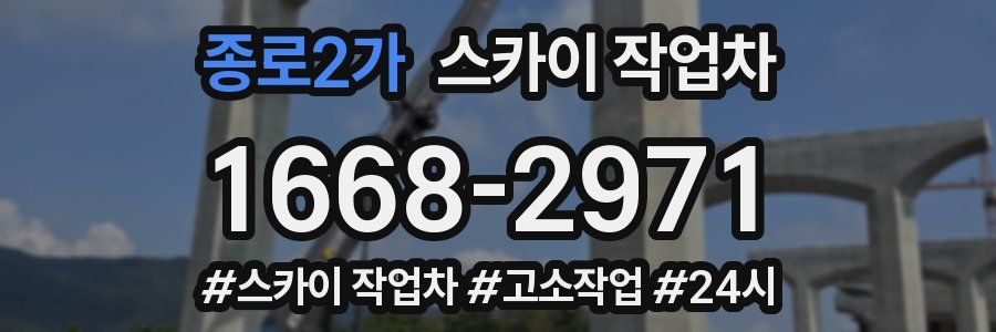 종로2가 스카이 작업차