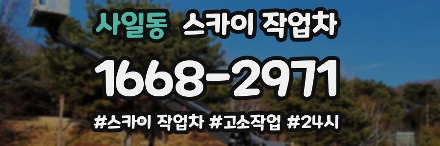 사일동 스카이 작업차