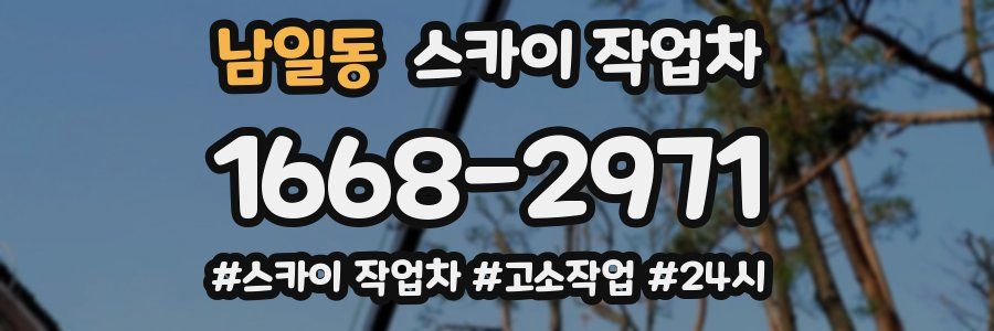 남일동 스카이 작업차