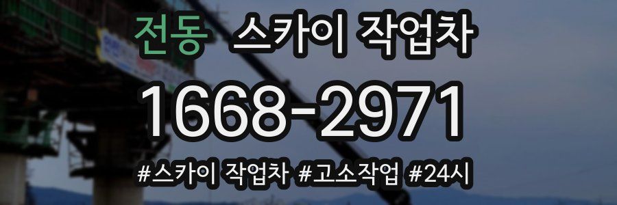 전동 스카이 작업차