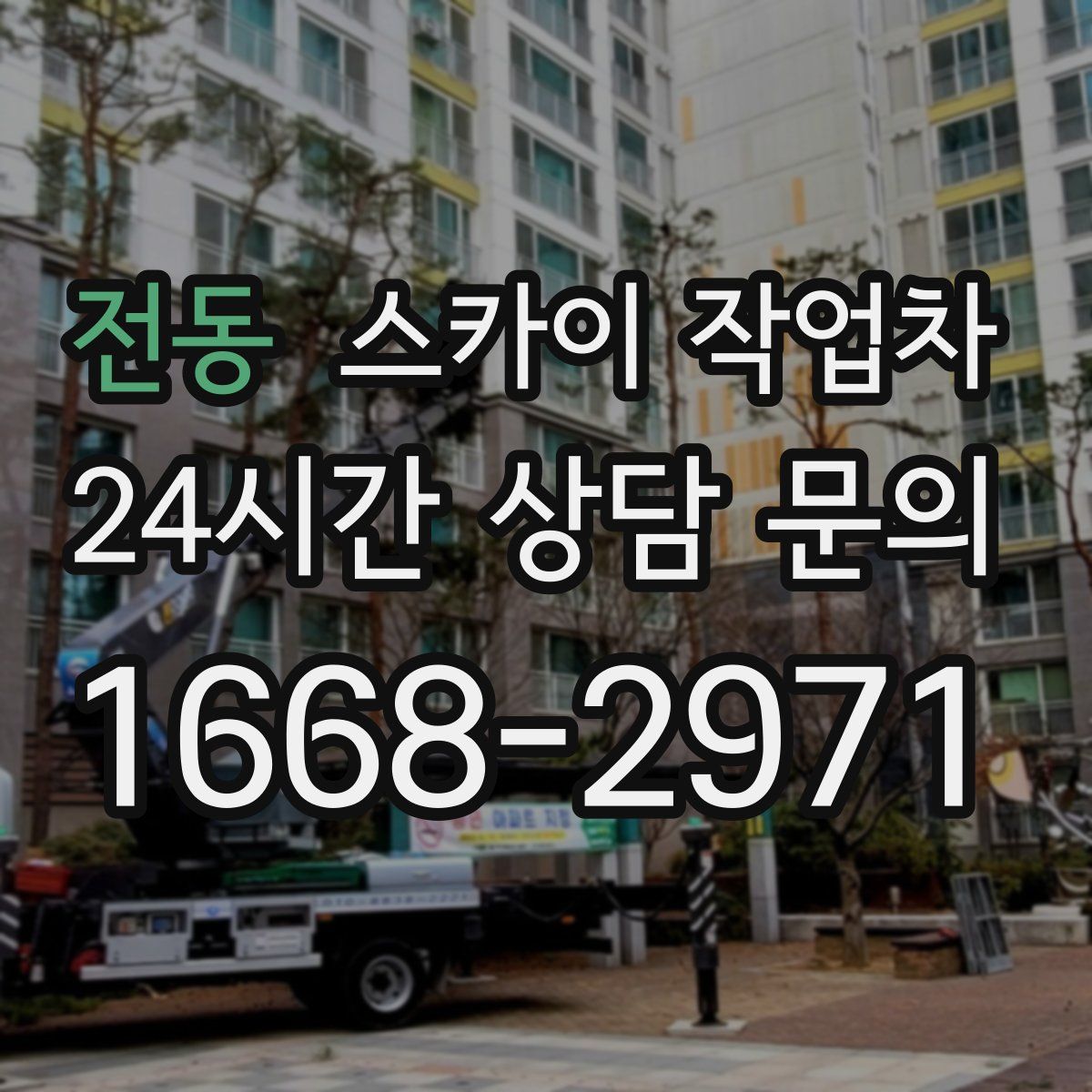 전동 스카이 작업차