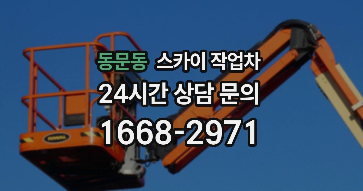 동문동 스카이 작업차