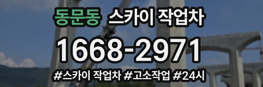 동문동 스카이 작업차
