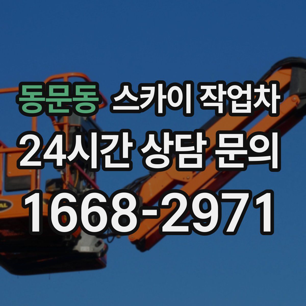 동문동 스카이 작업차