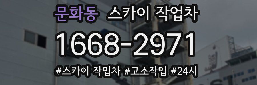 문화동 스카이 작업차