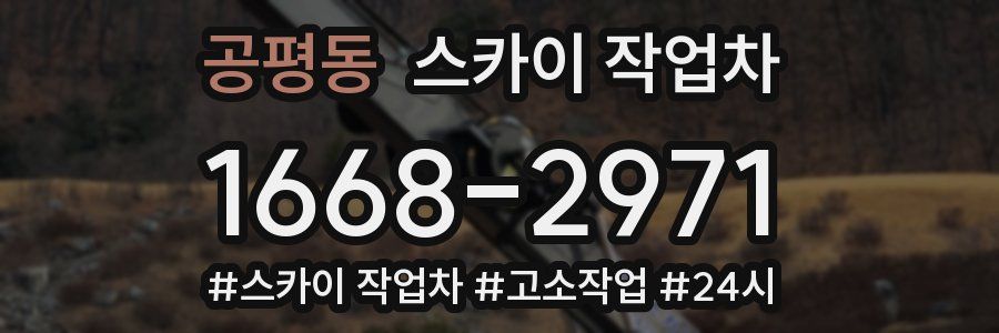 공평동 스카이 작업차