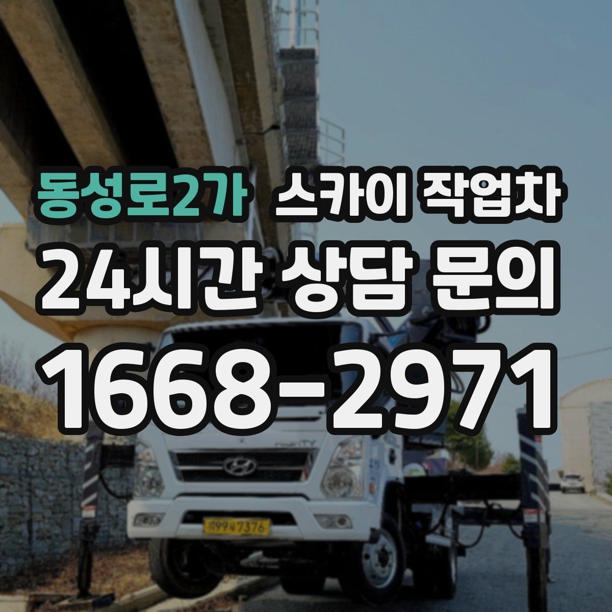 동성로2가 스카이 작업차 간판과 실외기 작업을 같은 날 처리