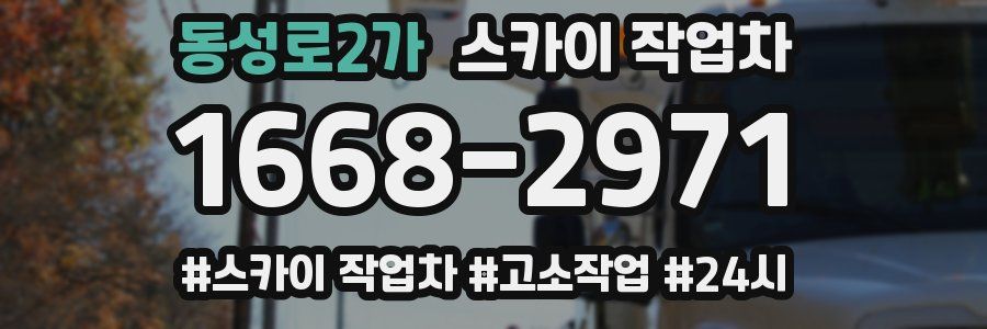 동성로2가 스카이 작업차