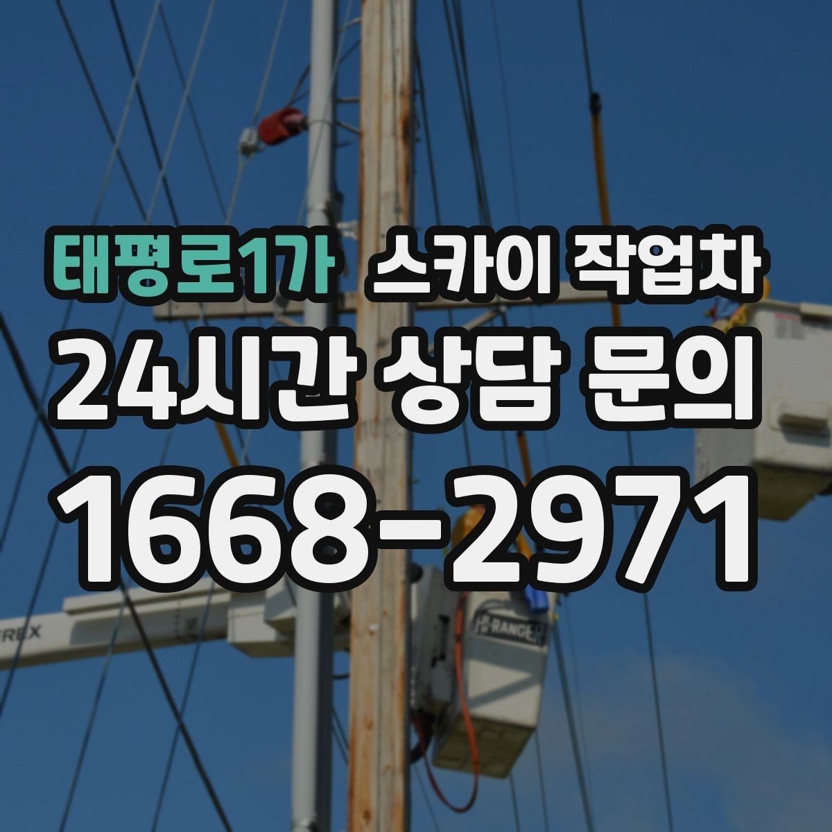 태평로1가 스카이 작업차 주변 차량 이동이 필요할 때 준비 방법