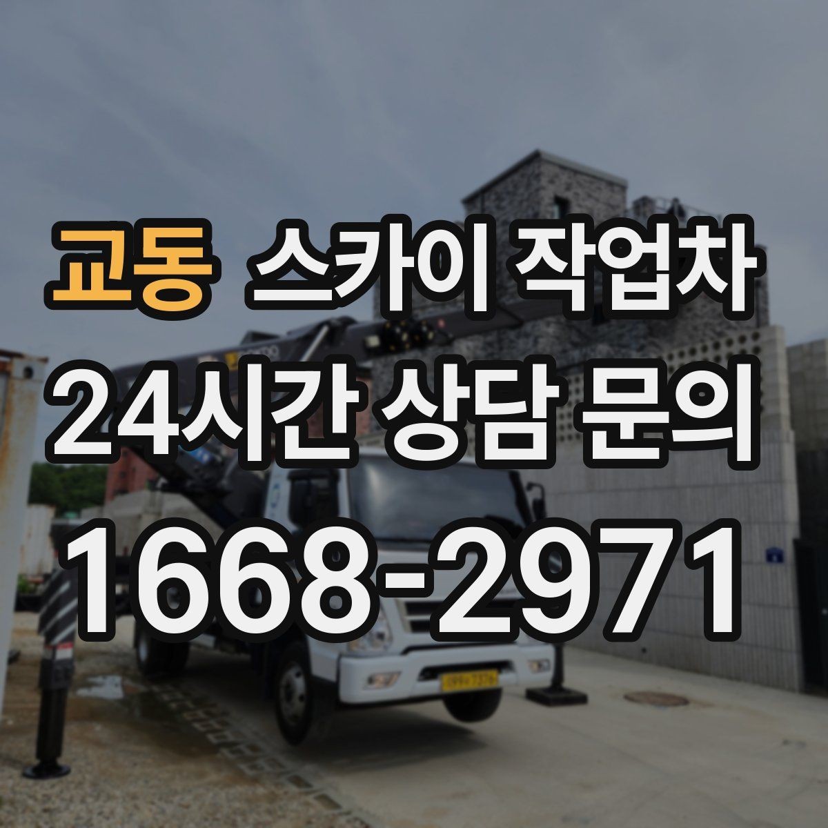 교동 스카이 작업차 도로가 붐비는 구간 작업 전 계획 세우기
