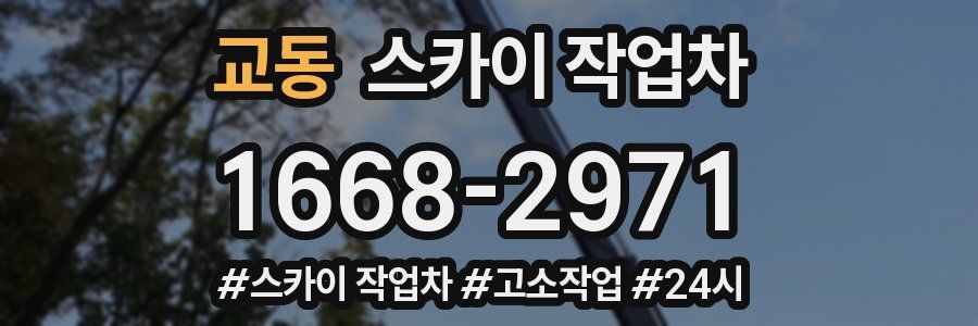 교동 스카이 작업차