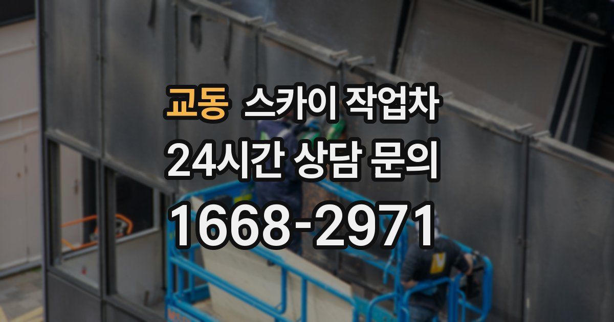 교동 스카이 작업차