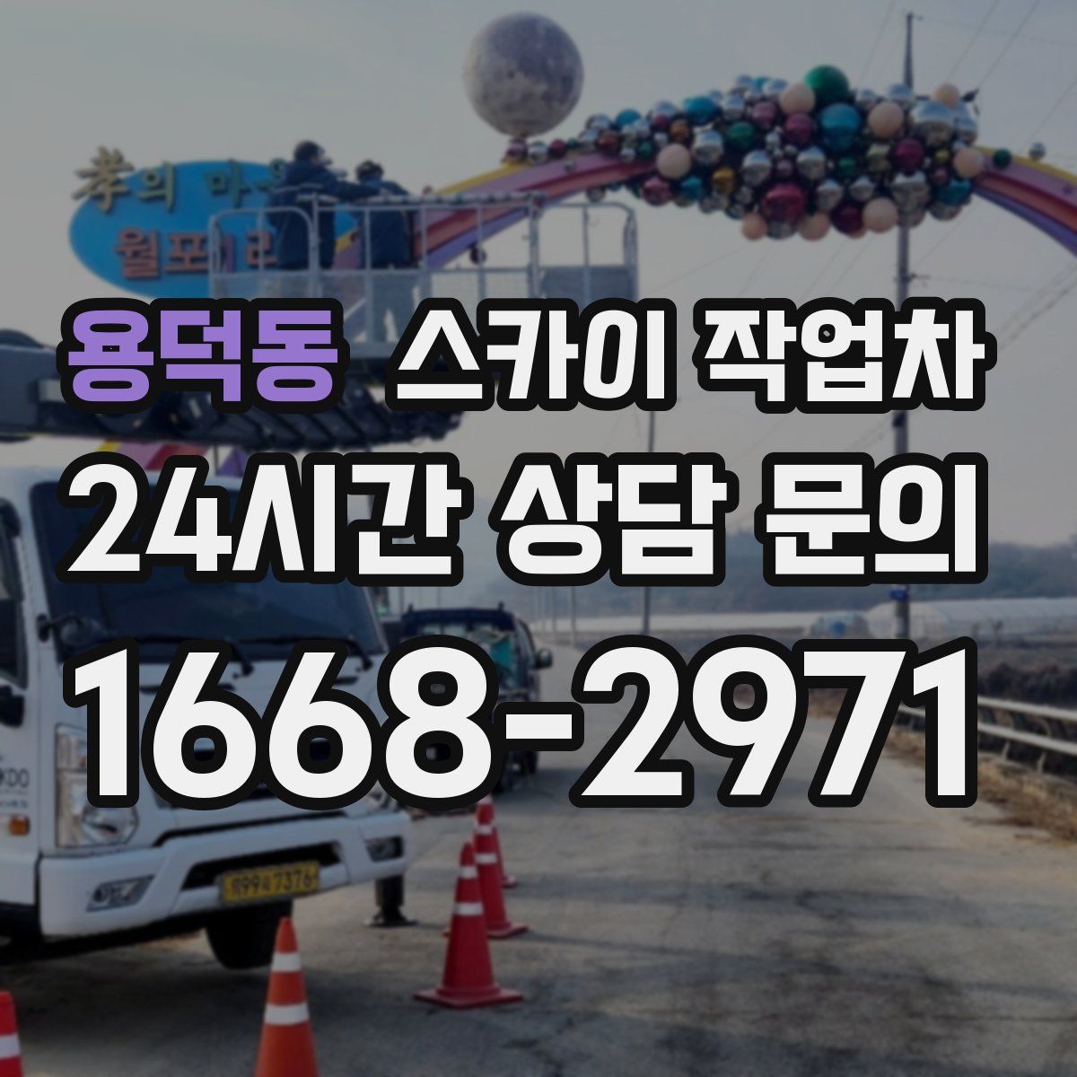 용덕동 스카이 작업차