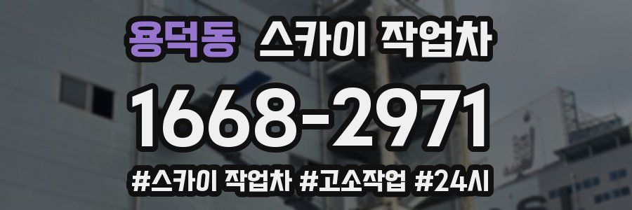 용덕동 스카이 작업차