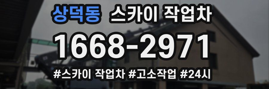 상덕동 스카이 작업차