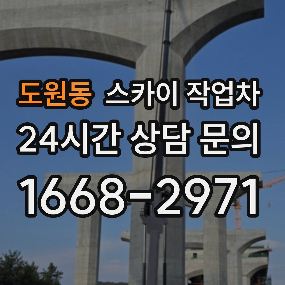 도원동 스카이 작업차 건물 도면이 없어도 높이 확인하는 방법