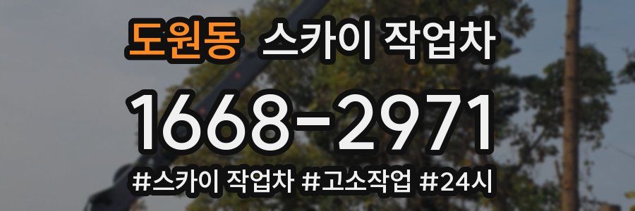 도원동 스카이 작업차