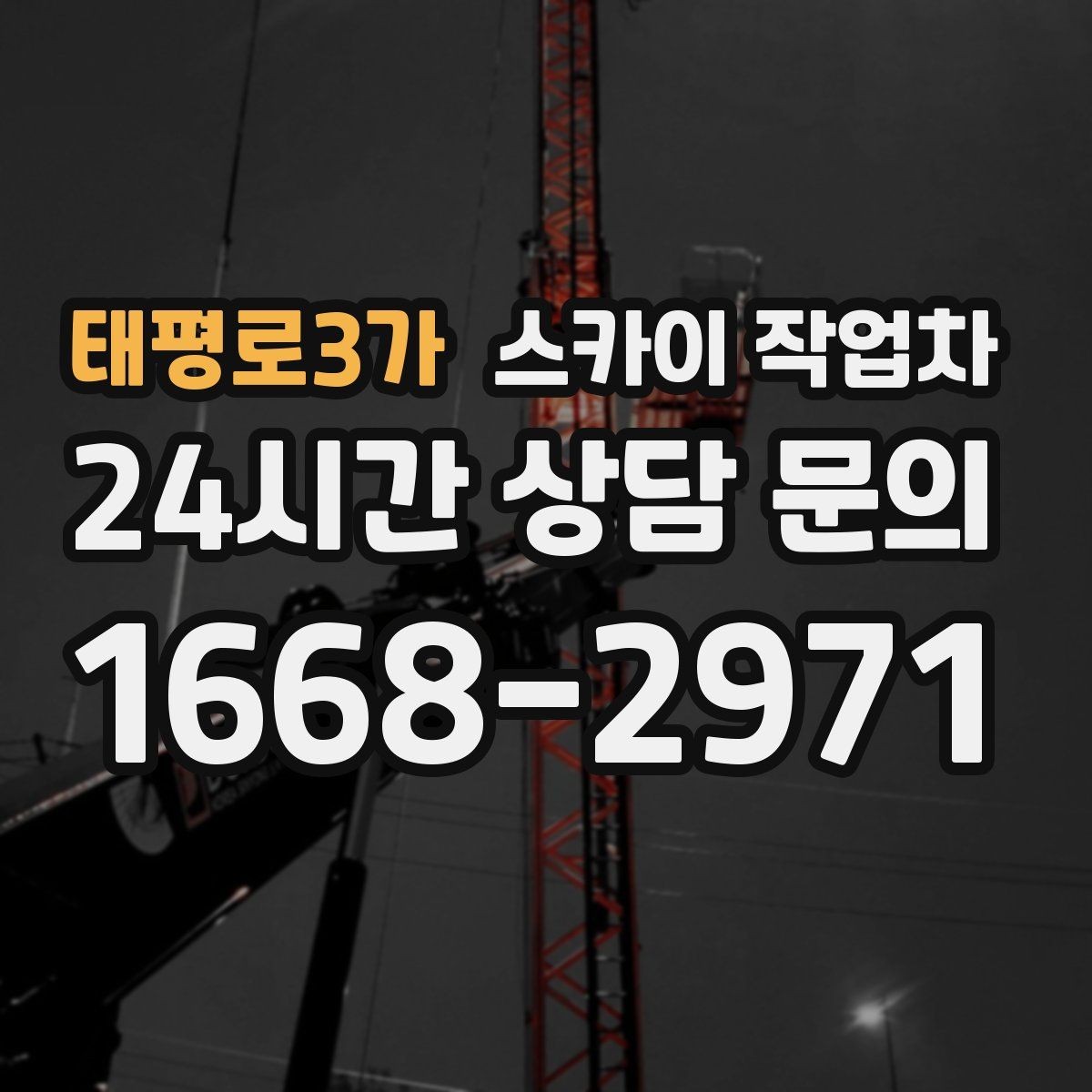 태평로3가 스카이 작업차 작업 전 주차 공간 확보가 중요한 이유