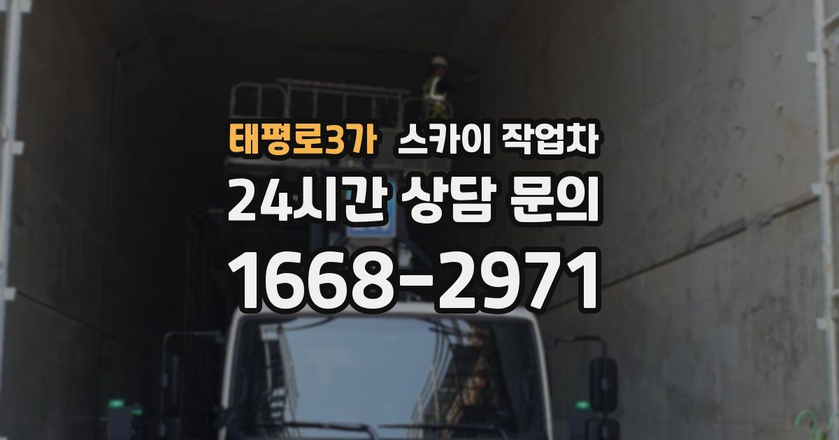 태평로3가 스카이 작업차