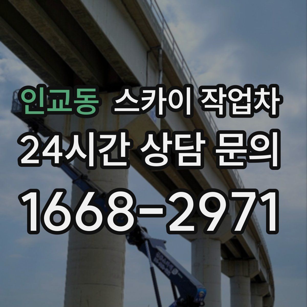 인교동 스카이 작업차 전광판 점검과 보수 작업 진행