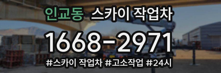 인교동 스카이 작업차