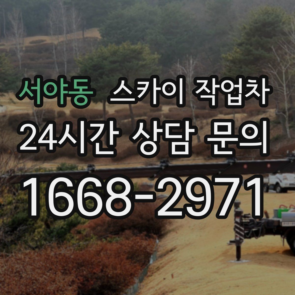 서야동 스카이 작업차 비 오는 날 작업 판단 기준 정리