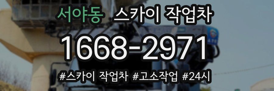 서야동 스카이 작업차