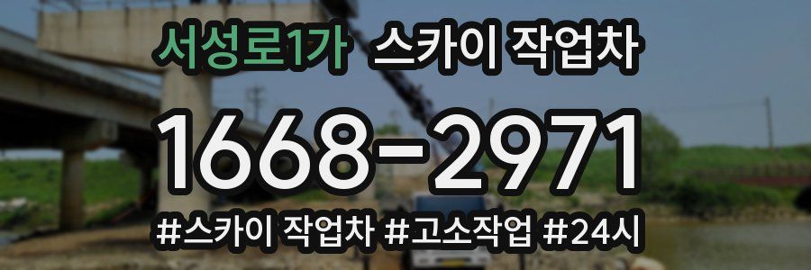 서성로1가 스카이 작업차