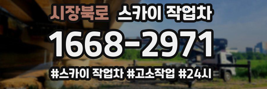 시장북로 스카이 작업차