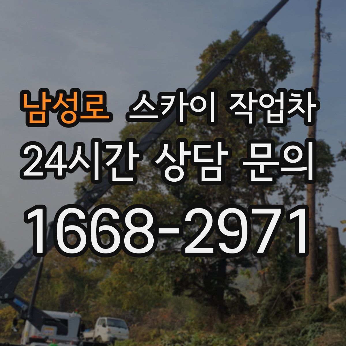 남성로 스카이 작업차