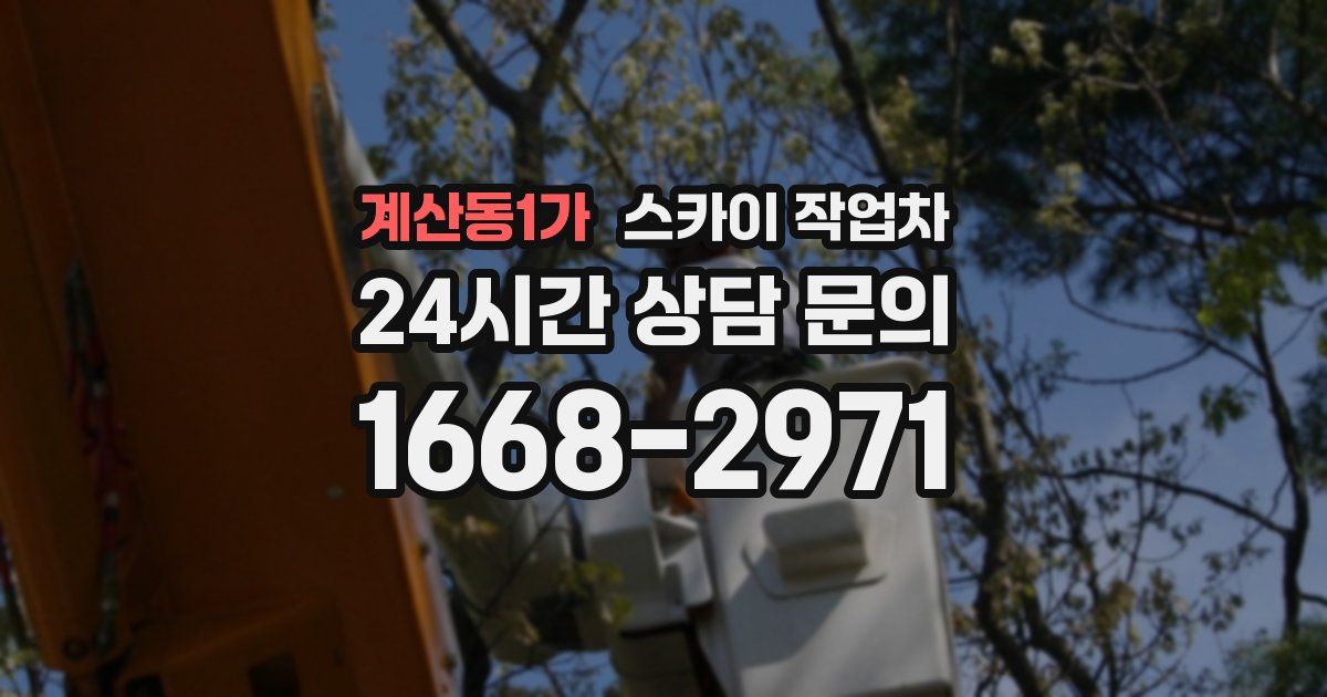 계산동1가 스카이 작업차