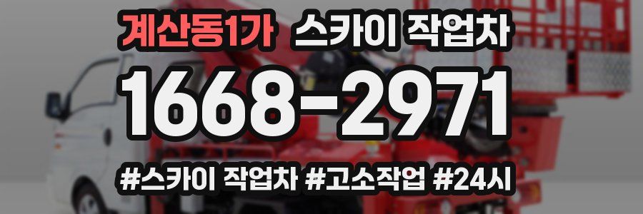 계산동1가 스카이 작업차