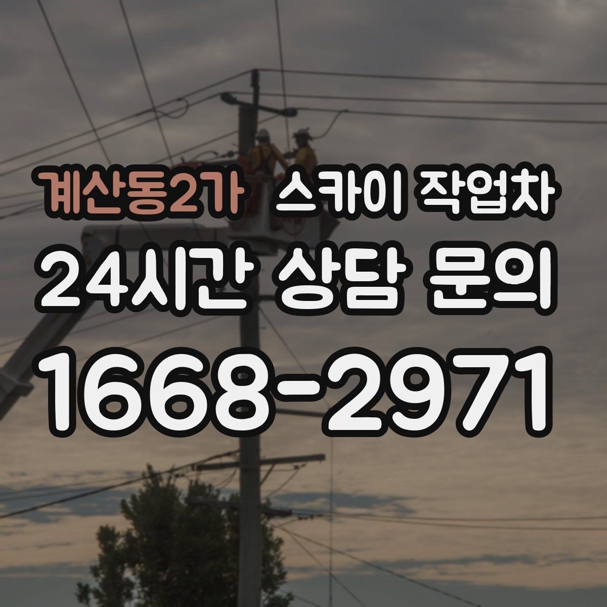 계산동2가 스카이 작업차 4층 이상 외벽 작업 전 점검사항