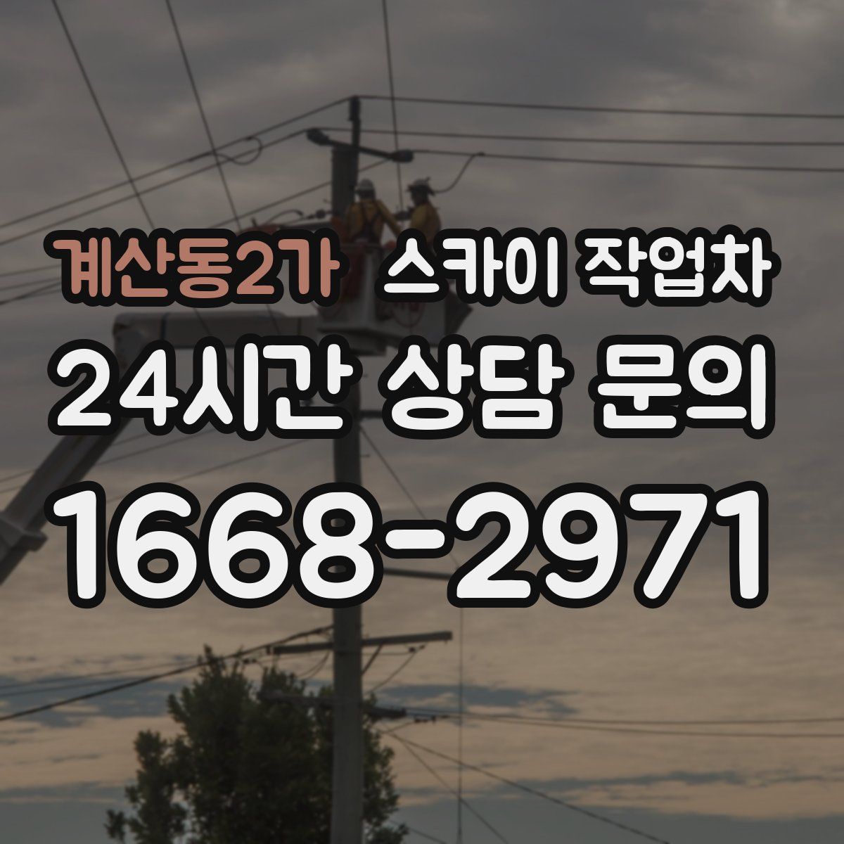 계산동2가 스카이 작업차