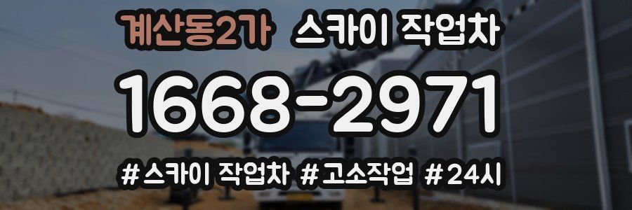 계산동2가 스카이 작업차