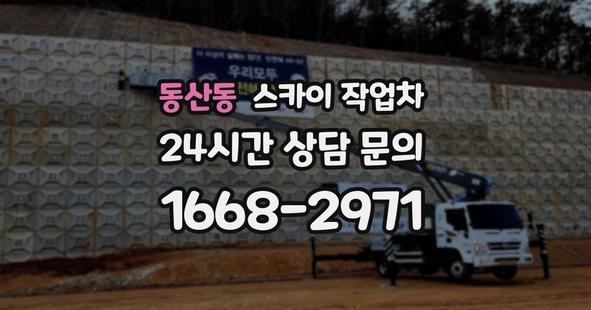 동산동 스카이 작업차