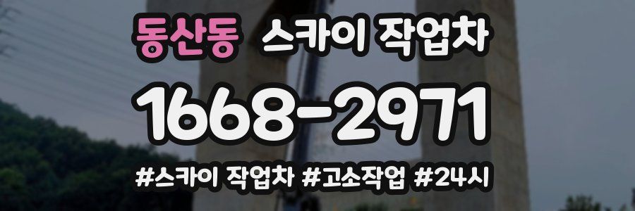 동산동 스카이 작업차