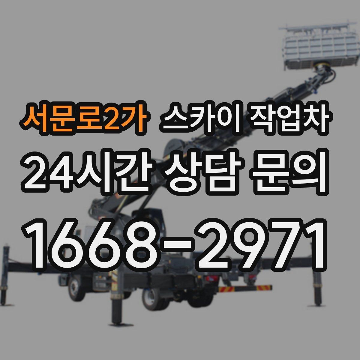 서문로2가 스카이 작업차 건물 외부 배관 누수 보수 진행