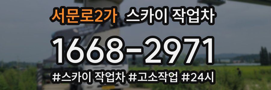 서문로2가 스카이 작업차
