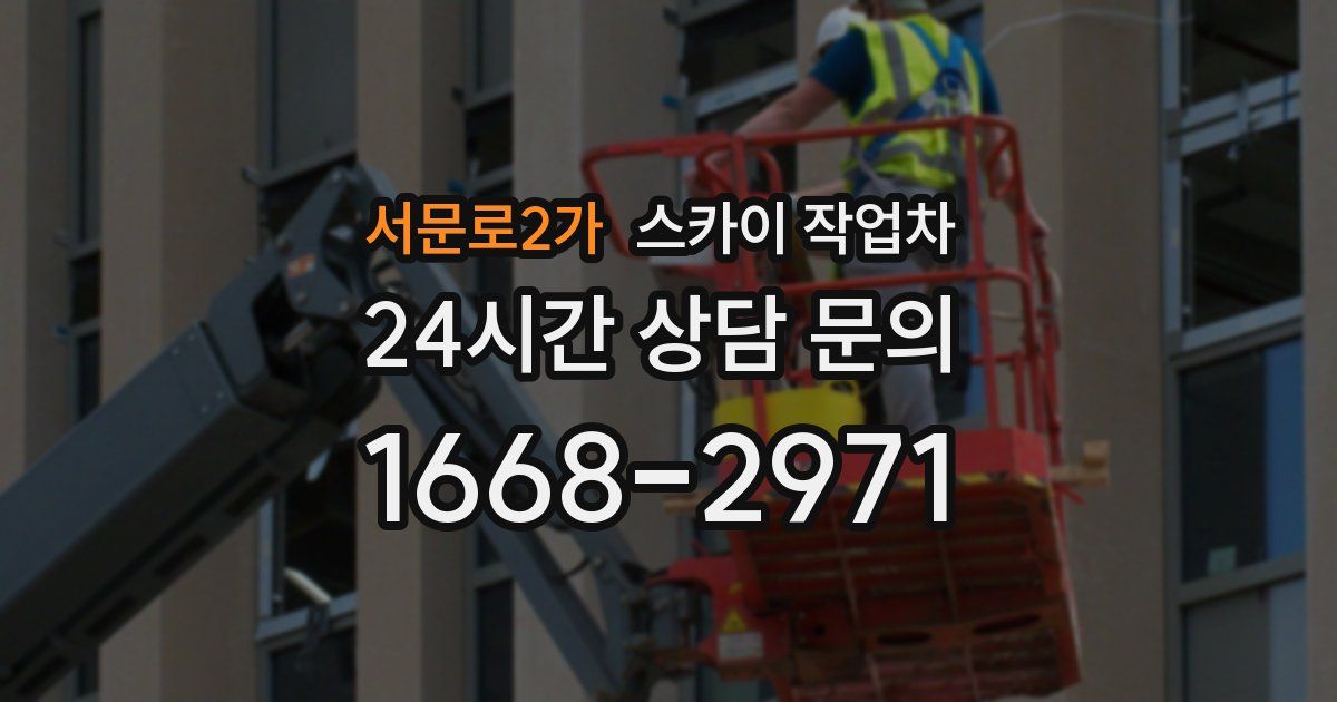 서문로2가 스카이 작업차