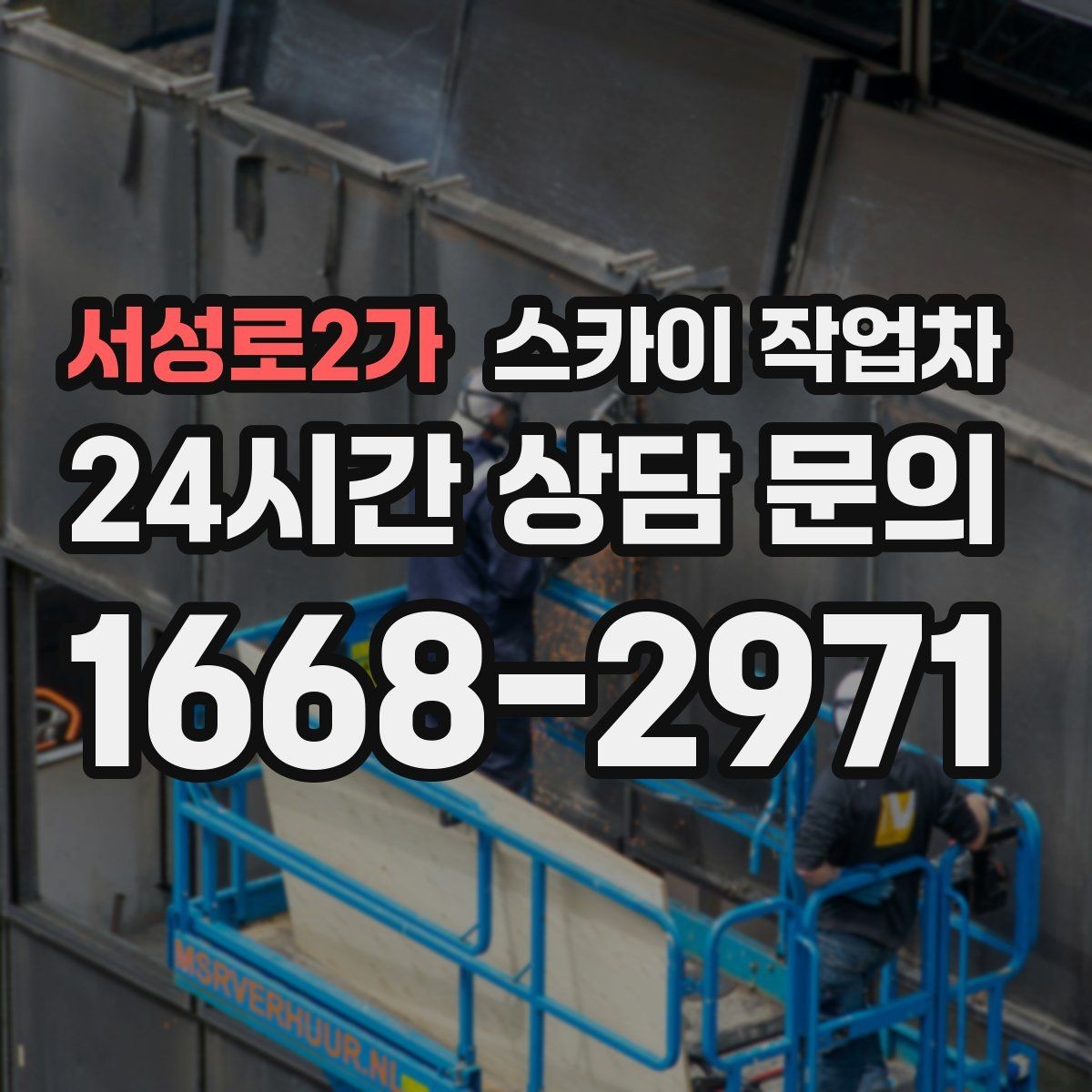 서성로2가 스카이 작업차 1층 간판도 스카이 작업차가 필요한 경우