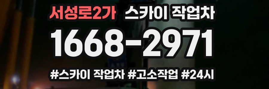 서성로2가 스카이 작업차