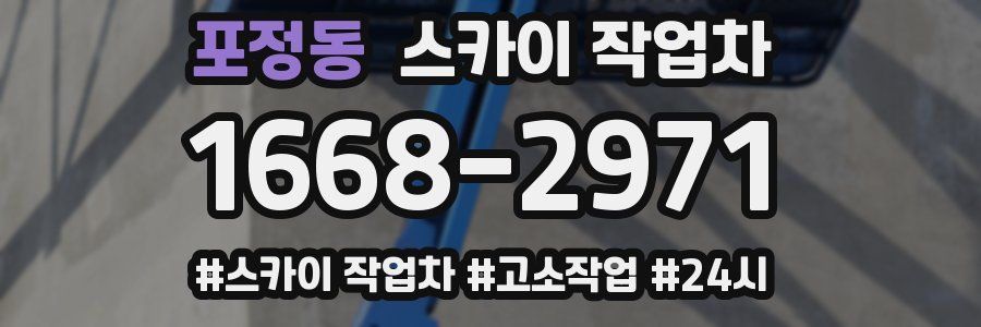 포정동 스카이 작업차